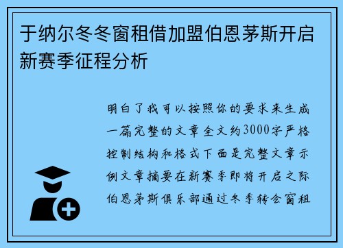 于纳尔冬冬窗租借加盟伯恩茅斯开启新赛季征程分析