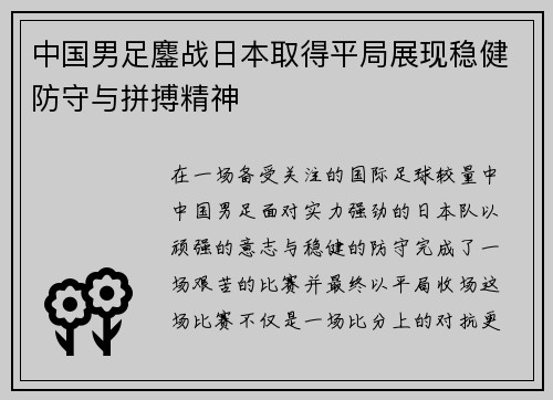 中国男足鏖战日本取得平局展现稳健防守与拼搏精神