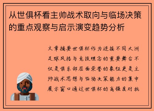 从世俱杯看主帅战术取向与临场决策的重点观察与启示演变趋势分析