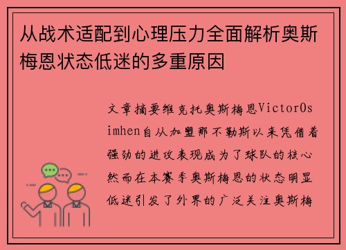 从战术适配到心理压力全面解析奥斯梅恩状态低迷的多重原因