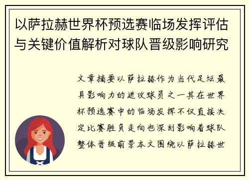 以萨拉赫世界杯预选赛临场发挥评估与关键价值解析对球队晋级影响研究