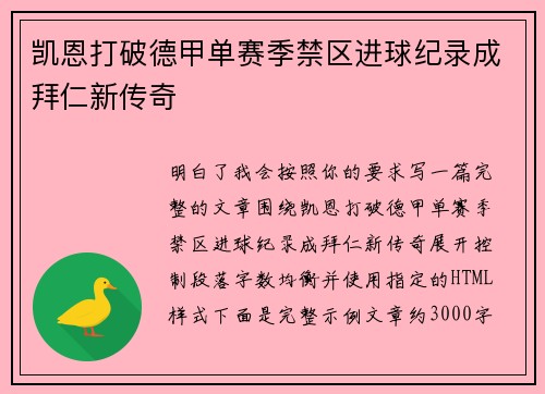 凯恩打破德甲单赛季禁区进球纪录成拜仁新传奇