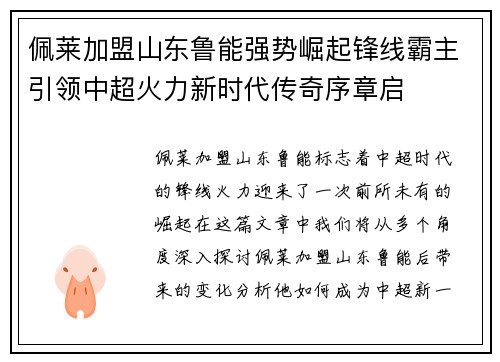 佩莱加盟山东鲁能强势崛起锋线霸主引领中超火力新时代传奇序章启