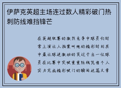 伊萨克英超主场连过数人精彩破门热刺防线难挡锋芒