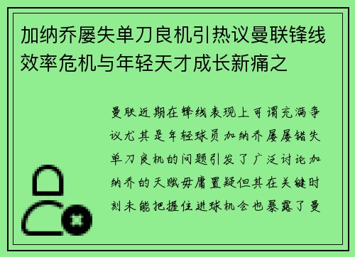 加纳乔屡失单刀良机引热议曼联锋线效率危机与年轻天才成长新痛之