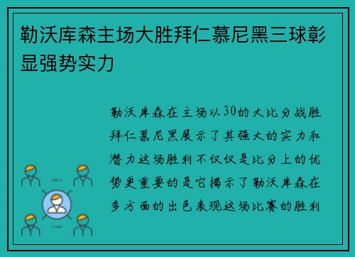 勒沃库森主场大胜拜仁慕尼黑三球彰显强势实力