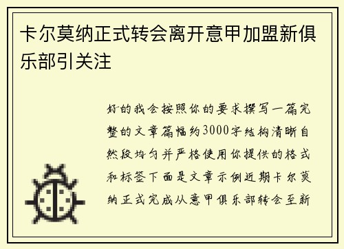 卡尔莫纳正式转会离开意甲加盟新俱乐部引关注