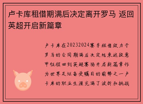 卢卡库租借期满后决定离开罗马 返回英超开启新篇章 卢卡库租借期满后决定离开罗马 返回英超开启新篇章