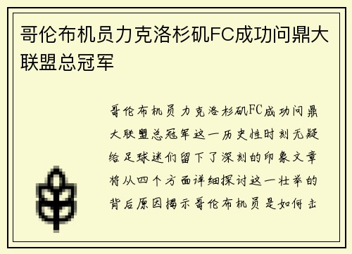 哥伦布机员力克洛杉矶FC成功问鼎大联盟总冠军