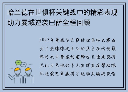 哈兰德在世俱杯关键战中的精彩表现助力曼城逆袭巴萨全程回顾 哈兰德在世俱杯关键战中的精彩表现助力曼城逆袭巴萨全程回顾