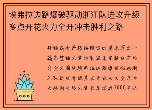 埃弗拉边路爆破驱动浙江队进攻升级多点开花火力全开冲击胜利之路