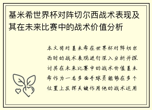 基米希世界杯对阵切尔西战术表现及其在未来比赛中的战术价值分析