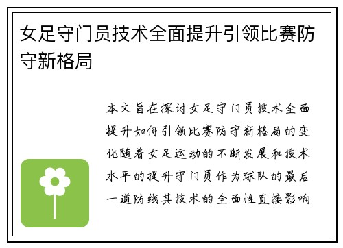 女足守门员技术全面提升引领比赛防守新格局