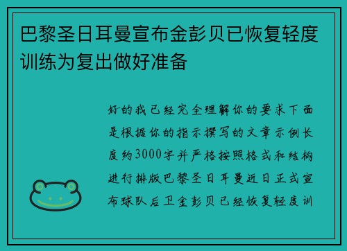 巴黎圣日耳曼宣布金彭贝已恢复轻度训练为复出做好准备