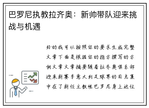 巴罗尼执教拉齐奥：新帅带队迎来挑战与机遇