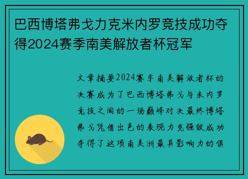 巴西博塔弗戈力克米内罗竞技成功夺得2024赛季南美解放者杯冠军 巴西博塔弗戈力克米内罗竞技成功夺得2024赛季南美解放者杯冠军