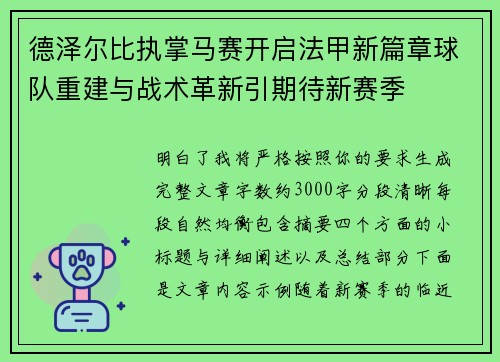 德泽尔比执掌马赛开启法甲新篇章球队重建与战术革新引期待新赛季