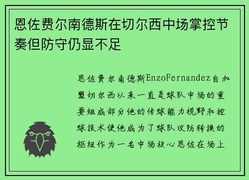 恩佐费尔南德斯在切尔西中场掌控节奏但防守仍显不足 恩佐费尔南德斯在切尔西中场掌控节奏但防守仍显不足