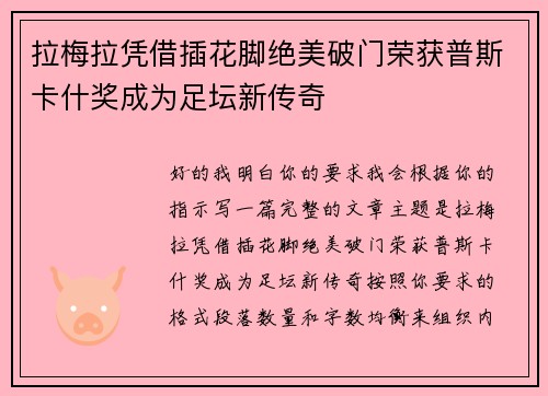 拉梅拉凭借插花脚绝美破门荣获普斯卡什奖成为足坛新传奇