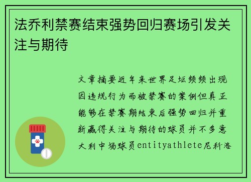 法乔利禁赛结束强势回归赛场引发关注与期待