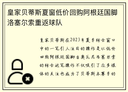 皇家贝蒂斯夏窗低价回购阿根廷国脚洛塞尔索重返球队 皇家贝蒂斯夏窗低价回购阿根廷国脚洛塞尔索重返球队