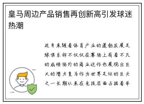 皇马周边产品销售再创新高引发球迷热潮 皇马周边产品销售再创新高引发球迷热潮