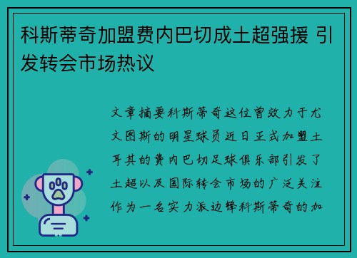 科斯蒂奇加盟费内巴切成土超强援 引发转会市场热议 科斯蒂奇加盟费内巴切成土超强援 引发转会市场热议
