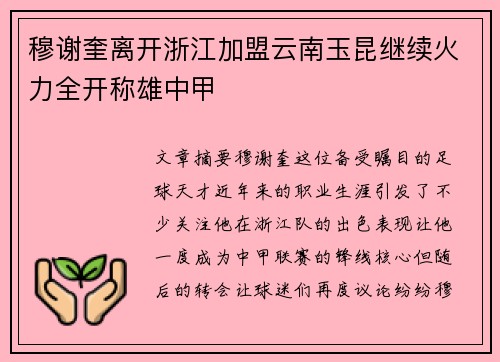 穆谢奎离开浙江加盟云南玉昆继续火力全开称雄中甲 穆谢奎离开浙江加盟云南玉昆继续火力全开称雄中甲