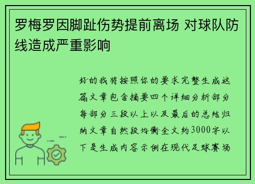 罗梅罗因脚趾伤势提前离场 对球队防线造成严重影响