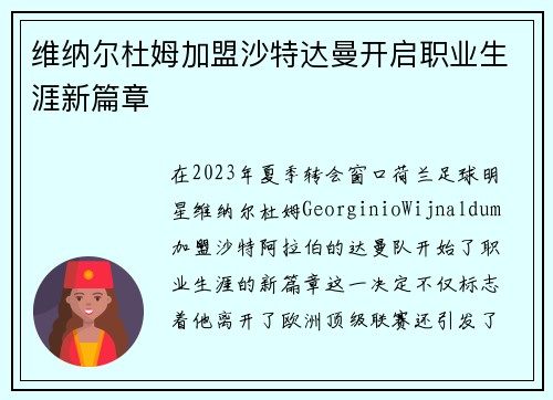 维纳尔杜姆加盟沙特达曼开启职业生涯新篇章 维纳尔杜姆加盟沙特达曼开启职业生涯新篇章