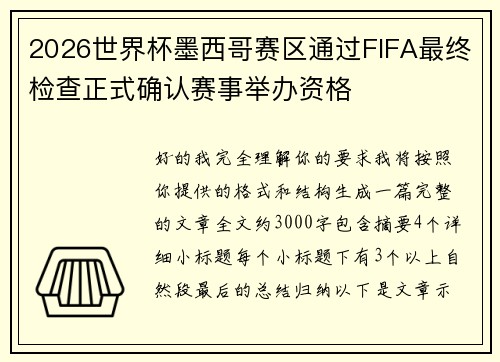 2026世界杯墨西哥赛区通过FIFA最终检查正式确认赛事举办资格 2026世界杯墨西哥赛区通过FIFA最终检查正式确认赛事举办资格