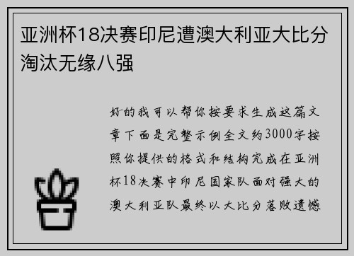 亚洲杯18决赛印尼遭澳大利亚大比分淘汰无缘八强