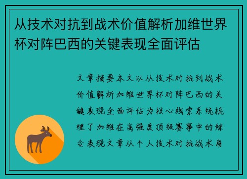 从技术对抗到战术价值解析加维世界杯对阵巴西的关键表现全面评估