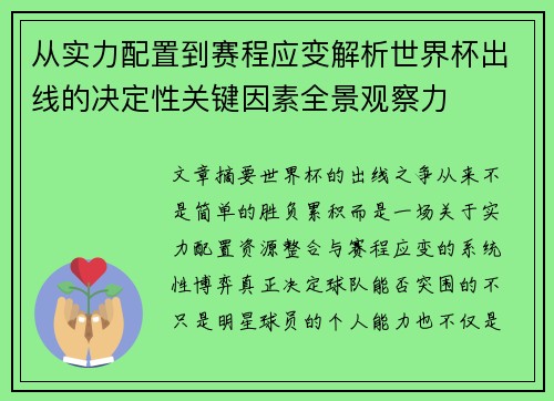 从实力配置到赛程应变解析世界杯出线的决定性关键因素全景观察力 从实力配置到赛程应变解析世界杯出线的决定性关键因素全景观察力