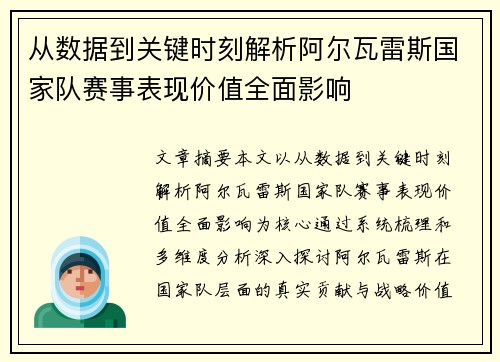 从数据到关键时刻解析阿尔瓦雷斯国家队赛事表现价值全面影响
