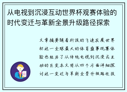 从电视到沉浸互动世界杯观赛体验的时代变迁与革新全景升级路径探索