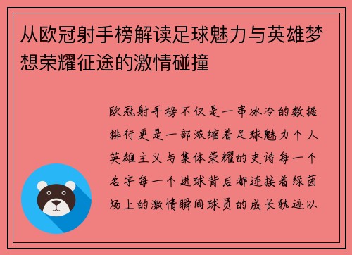 从欧冠射手榜解读足球魅力与英雄梦想荣耀征途的激情碰撞 从欧冠射手榜解读足球魅力与英雄梦想荣耀征途的激情碰撞