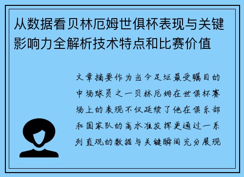 从数据看贝林厄姆世俱杯表现与关键影响力全解析技术特点和比赛价值 从数据看贝林厄姆世俱杯表现与关键影响力全解析技术特点和比赛价值