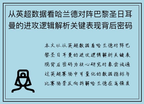 从英超数据看哈兰德对阵巴黎圣日耳曼的进攻逻辑解析关键表现背后密码全 从英超数据看哈兰德对阵巴黎圣日耳曼的进攻逻辑解析关键表现背后密码全