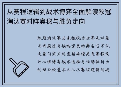 从赛程逻辑到战术博弈全面解读欧冠淘汰赛对阵奥秘与胜负走向