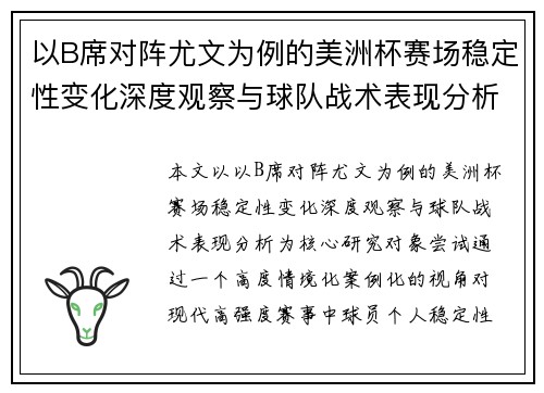 以B席对阵尤文为例的美洲杯赛场稳定性变化深度观察与球队战术表现分析