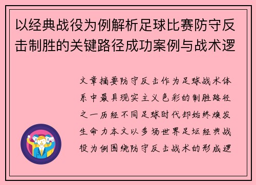 以经典战役为例解析足球比赛防守反击制胜的关键路径成功案例与战术逻辑
