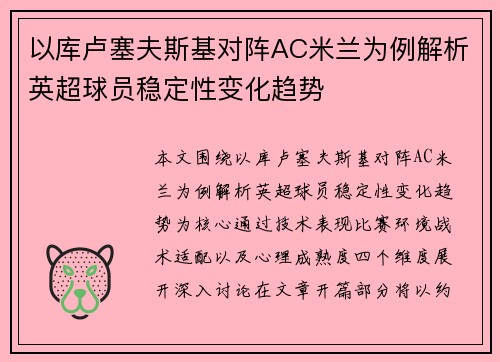以库卢塞夫斯基对阵AC米兰为例解析英超球员稳定性变化趋势