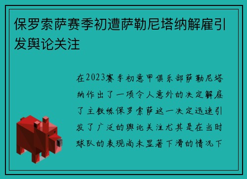 保罗索萨赛季初遭萨勒尼塔纳解雇引发舆论关注
