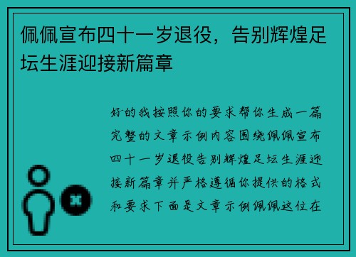 佩佩宣布四十一岁退役，告别辉煌足坛生涯迎接新篇章