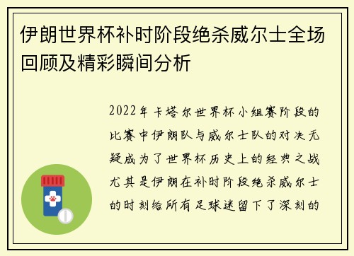 伊朗世界杯补时阶段绝杀威尔士全场回顾及精彩瞬间分析 伊朗世界杯补时阶段绝杀威尔士全场回顾及精彩瞬间分析