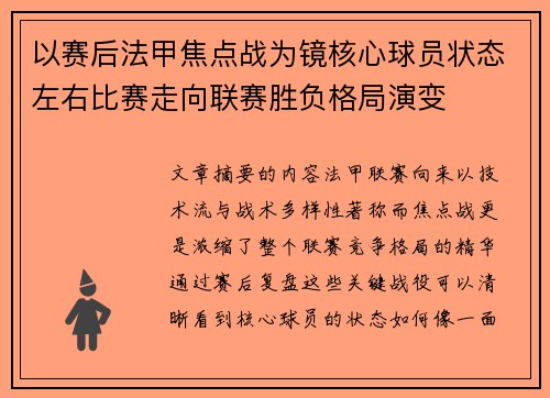 以赛后法甲焦点战为镜核心球员状态左右比赛走向联赛胜负格局演变 以赛后法甲焦点战为镜核心球员状态左右比赛走向联赛胜负格局演变