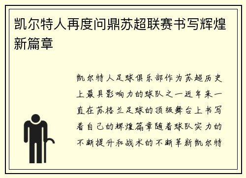 凯尔特人再度问鼎苏超联赛书写辉煌新篇章