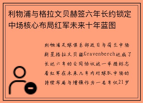 利物浦与格拉文贝赫签六年长约锁定中场核心布局红军未来十年蓝图