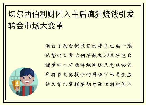 切尔西伯利财团入主后疯狂烧钱引发转会市场大变革